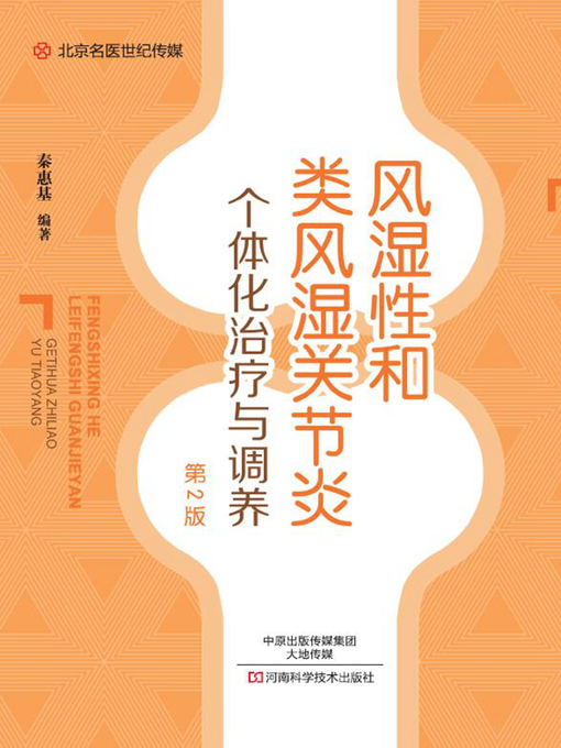 Title details for 风湿性和类风湿关节炎个体化治疗与调养 by 秦惠基 - Available